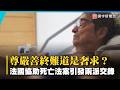 尊嚴善終難道是奢求？法國通過「協助死亡」法案掀全球爭論｜#寰宇新聞