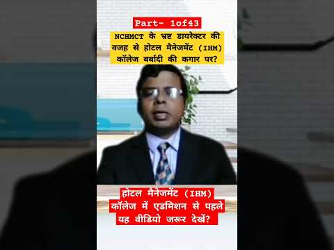 NCHMCT Corruption IHM College Ihm Hotel Viralvideo Nchmct