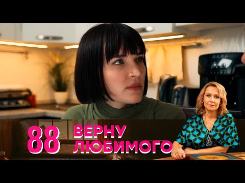 Верну любимого | Серия 88