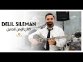 Delil Sileman 2024 دليل سليمان اغانى الزمن الجميل