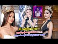 ទម្លាយជីវប្រវត្តិបវរកញ្ញាលំដាប់រងទី១ Engfa Waraha ធ្លាប់ធ្លងកាត់ការតស៊ូតាំងពីវ័យក្មេងក្នុងវិថីសិល្បៈ