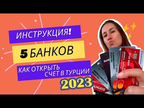 КАК ОТКРЫТЬ КАРТУ И БАНКОВСКИЙ СЧЕТ в Турции 2023? 6 КАРТ ЗА 1 ДЕНЬ! БЕЗ ДЕПОЗИТА