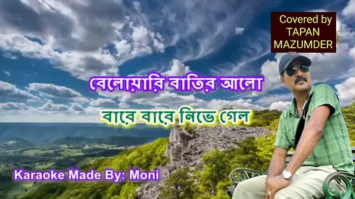 Cheachi Jare Ami Covered by Tapan Mazumdar