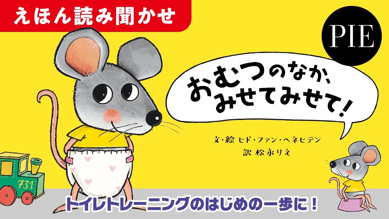 【トイレトレーニングのはじめの一歩】『おむつのなか、みせてみせて！』絵本全文読み聞かせ