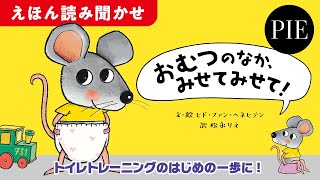 【トイレトレーニングのはじめの一歩】『おむつのなか、みせてみせて！』絵本全文読み聞かせ