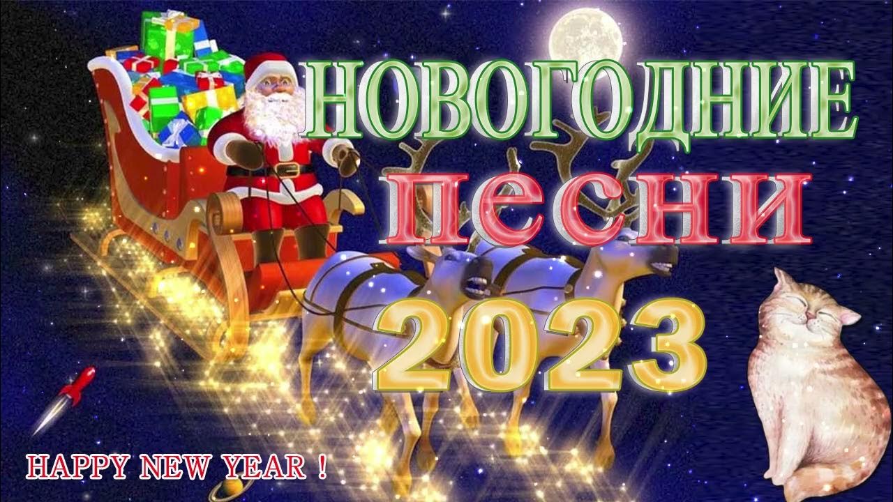 сборник. лучшая новогодняя музыка 2023. лучшая новогодняя музыка 2023. смотреть мастерская санта клауса. топ 10 новогодних песен 2017.