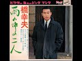 【1300】橋幸夫 雨の中の二人2「ひとりの旅路/ネエ・君・君」