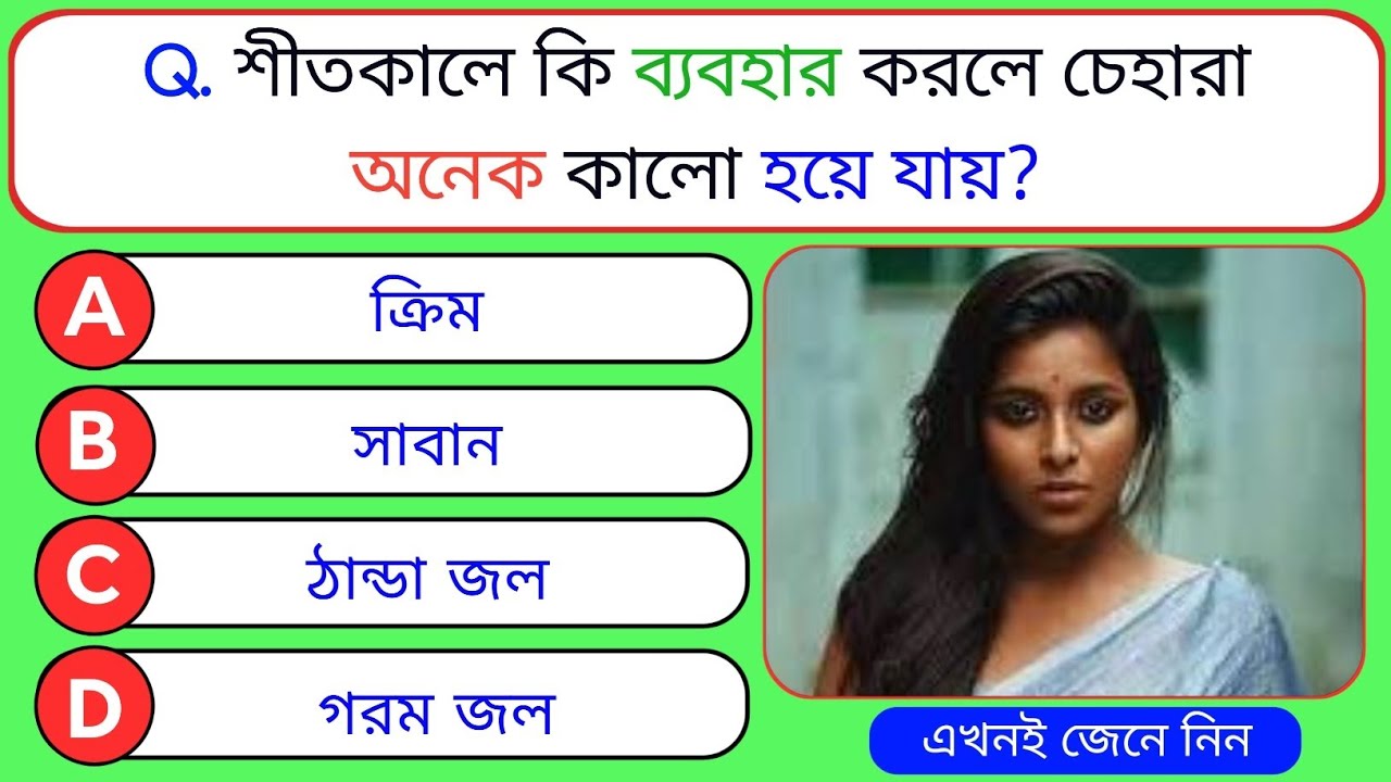 শীতকালে কি ব্যবহার করলে চেহারা অনেক কালো হয়ে যায় | General Knowledge | GK Quiz |Bangla GK| GK Bank