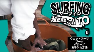 【How to SURFING】ウェットスーツ・ブーツ・グローブお手入れ編