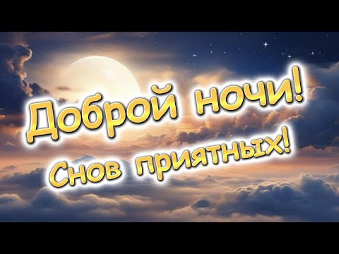 Доброй ночи. Сладких снов. Красивая музыка для сна. Красивое пожелание Спокойной ночи.