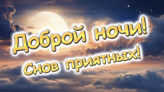 Доброй Ночи. Сладких Снов. Красивая Музыка Для Сна. Красивое Пожелание Спокойной Ночи.