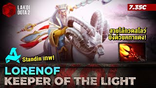 Keeper of the Light Mid โดย lorenof เทพสแตนอินจับม้าแสงใส่พลังแสงผนึกขาแล้วฉีดคทาแดง! Lakoi Dota 2