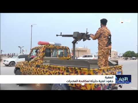 المهرة... جهود أمنية حثيثة لمكافحة المخدرات