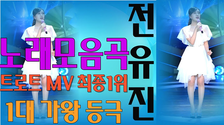 트로트  MV #전유진 최종1위 1대가왕등극 #솔로무대모음영상모음 #🏆1대현역가왕 전유진