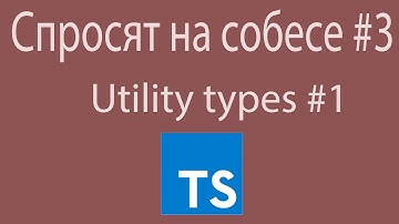 Вопрос на собеседовании по Typescript: что такое Utility Types | Typescript | Собеседование