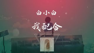白小白 - 我配合 ◖蒙上眼睛是否就可以看不見愛過的痕跡◗ [Official Lyric Video] 官方動態歌詞版