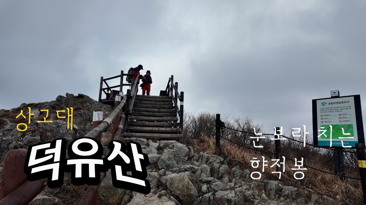 덕유산 | 화려한 상고대, 폭풍우 치는 화이트 크리스마스 | 안성탐방지원센터 → 향적봉