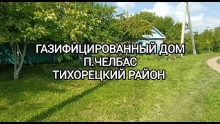 ПРОДАН!!! Дом  п. Челбас на двух участках о. п. 14 соток. Цена: 1.000.000. тел: 8-909-454-85-00