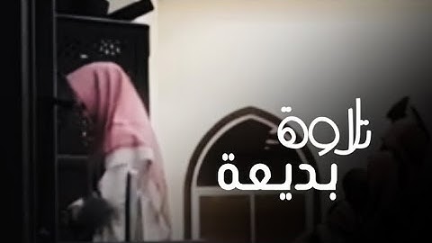 ~بسم الله مجراها ومرساها~ تلاوة تحبيرية في عوالم الخشوع للقارئ عبدالله الموسى 26صفر/1445هـ