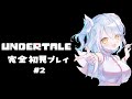 【＃完全初見】 【 #アンダーテイル 】リベンジ!!ｗ #vtuber　(LIVE/stream)【深淵組/春雨ゆに】#2