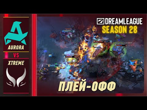 ПОБЕДИТЕЛЬ В ПОЛУФИНАЛ! AURORA vs XTREME - ЛУЧШИЕ МОМЕНТЫ - DreamLeague S28 | DOTA2