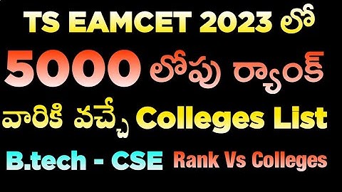 TS EAMCET 2023 లో 5000 లోపు ర్యాంక్ వారికి వచ్చే CSE colleges list | Engineering colleges suggestion