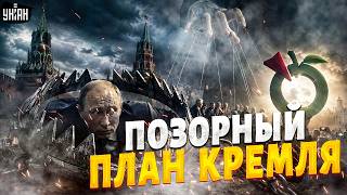 ПЕРЕПОЛОХ в России! Кремль пошел на ГРОМКИЙ ШАГ: это КАПКАН для Путина