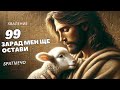 99 зарад мен ще остави Брат Мечо 99 зарад мен ще остави Брат Мечо
