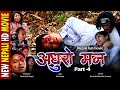 New nepali movie 2023  adhuro man 4  dev babu  bindu  shawn  made star nepal  nepali film