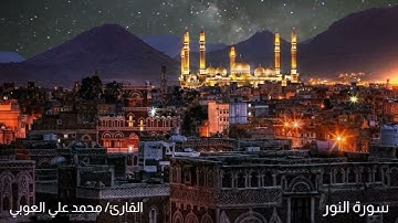 سورة النور | وَٱللَّهُ خَلَقَ كُلَّ دَآبَّةٍۢ مِّن مَّآءٍۢ ۖ فَمِنْهُم مَّن يَمْشِى عَلَىٰ.."