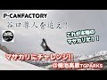 【スノーボード】P-canfactory 谷口尊人を追え!! これが本当のマサカリだ!! マサカリチャレンジ 栂池高原スキー場