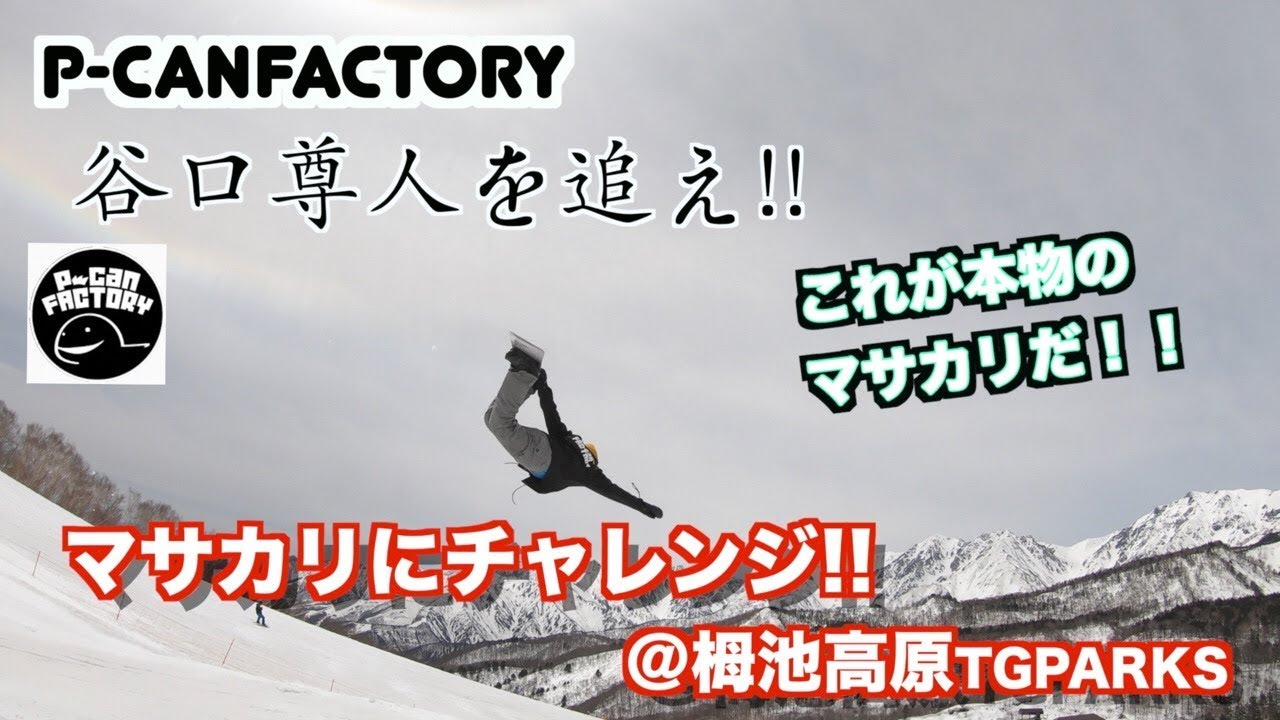 スノーボード】P-canfactory 谷口尊人を追え!! これが本当のマサカリだ