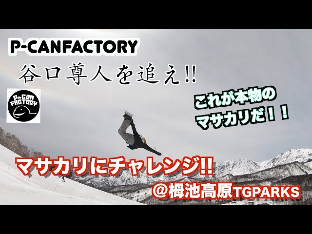【スノーボード】P-canfactory 谷口尊人を追え!! これが本当のマサカリだ!! マサカリチャレンジ 栂池高原スキー場