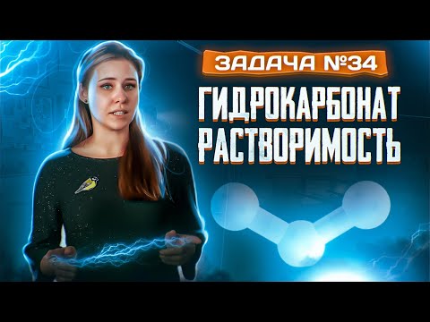 Задача №34 на гидрокарбонат и растворимость | ЕГЭ по химии 2024