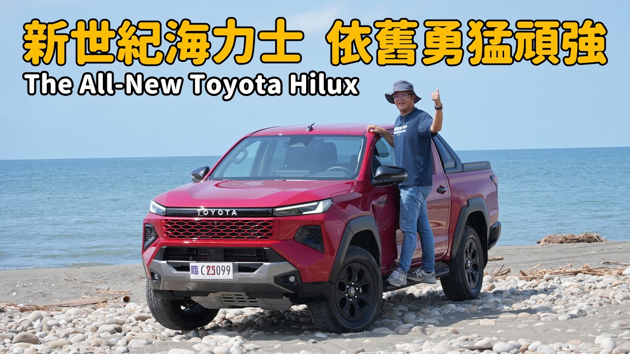驍勇善戰!勇猛頑強!他就是平民的悍馬車 The All-New Toyota Hilux【新車試駕】 縮圖