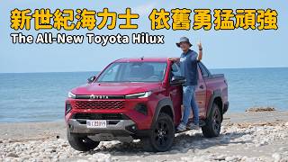驍勇善戰！勇猛頑強！他就是平民的悍馬車  The All-New Toyota Hilux【新車試駕】