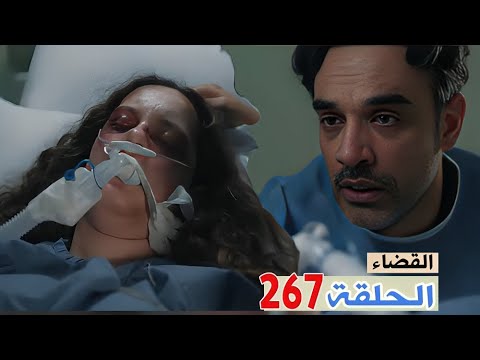 القضاء الحلقة 267 توشا حكت اللي حصل لايران وانهيارة لما شاف الدليل والدكتور طلع من ضمن العصابة 