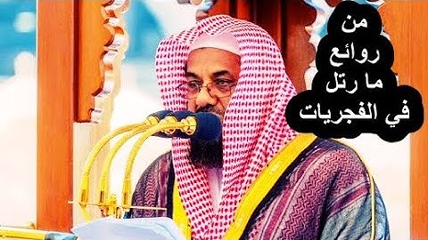 تلاوة فاقت الوصف من فجرية كأنها من صلاة التراويح للشيخ سعود الشريم آخر سورة الزمر