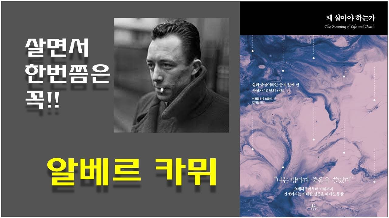 왜 살아야 하는가] 알베르 카뮈 부조리 철학 / 부조리 3부작 - 이방인, 시지프 신화, 칼리굴라 작품해설 / 반항하는 인간 - 페스트  작품 해설 - Youtube