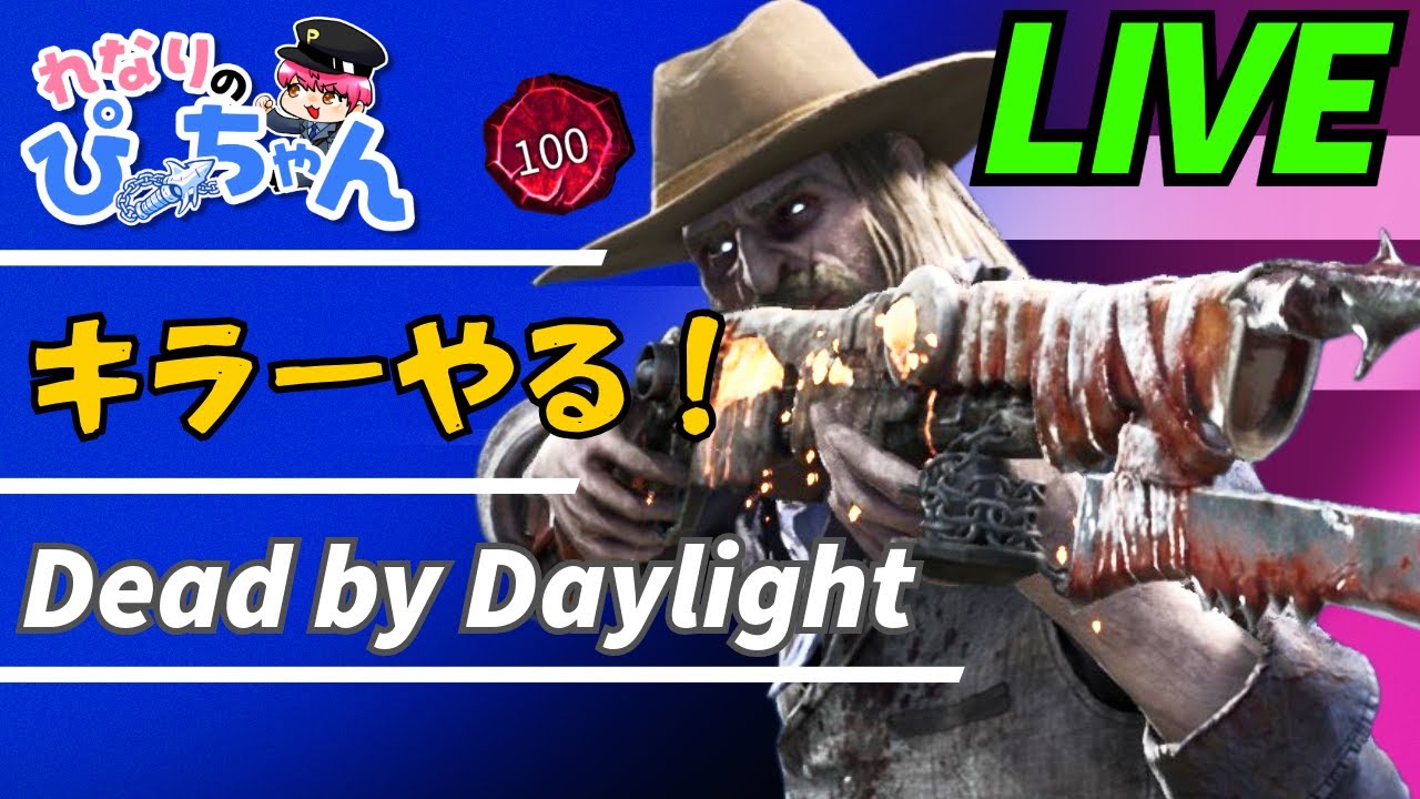 【DBD】ひっそりデドバ！！ ライブ配信中　＃デッドバイデイライト