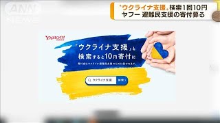 ヤフーで“ウクライナ支援”と検索すると10円寄付(2022年6月14日)