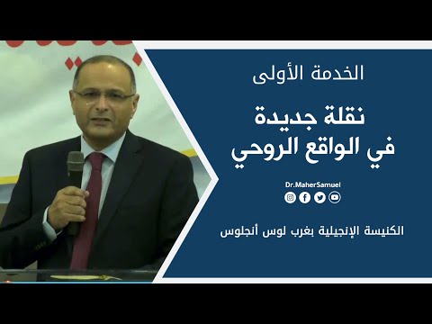 نقلة جديدة في الواقع الروحي 1 د ماهر صموئيل الكنيسة الإنجيلية بغرب لوس أنجلوس 
