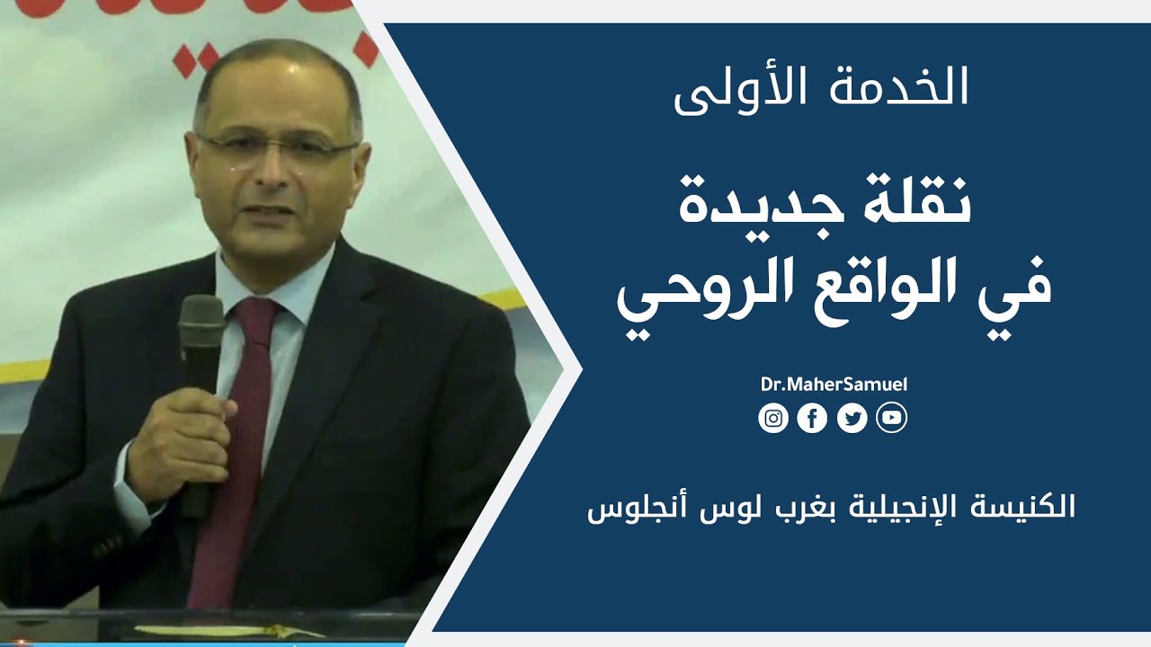 نقلة جديدة في الواقع الروحي (1) - د. ماهر صموئيل - الكنيسة الإنجيلية بغرب لوس أنجلوس