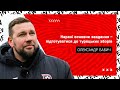 Олександр Бабич \\\ Про перше тренування \\\ Плани на зимові збори