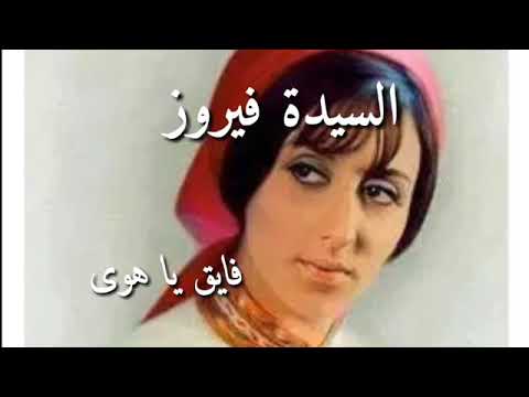 فايق يا هوى فيروز