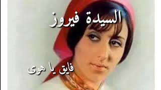 فايق يا هوى - فيروز