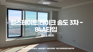 [4K] 힐스테이트 레이크 송도 3차 84A타입 34평형 내부구조 (2023.10.31)