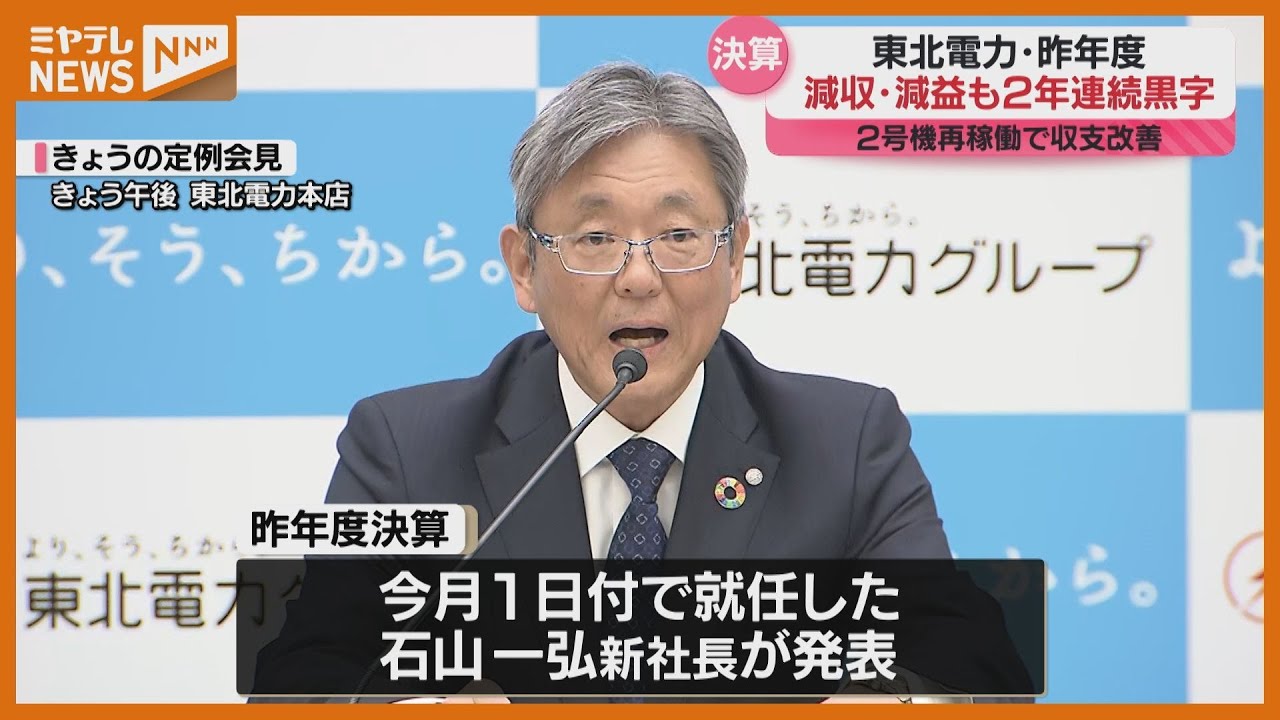 2024年度決算、東北電力は3年ぶりの減収・減益も…2年連続の黒字 - YouTube