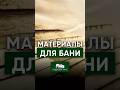 КАКИЕ Я ВЫБРАЛ МАТЕРИАЛЫ ДЛЯ СВОЕЙ БАНИ  #строительствожилья #стройка #дом