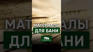 КАКИЕ Я ВЫБРАЛ МАТЕРИАЛЫ ДЛЯ СВОЕЙ БАНИ  #строительствожилья #стройка #дом